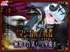 マジちん勇者～無知な合法ショタ魔王～ [burning ass...]