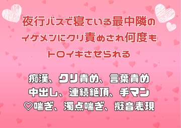夜行バスで寝ている最中隣のイケメンにクリ責めされ何度もトロイキさせられる [アサ]