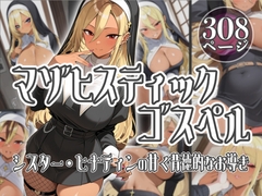 マゾヒスティック・ゴスペル 〜シスター・ヒナティンの甘く背徳的なお導き〜 [妄想は現実化する]