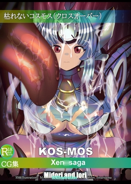 【×ラフム】KOS-MOS 枯れないコスモス [ミドリトイオリ]