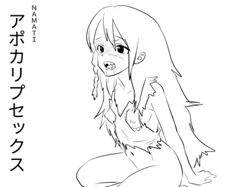 アポカリプセックス [ナマチ]