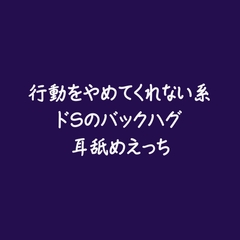 行動をやめてくれない系ドSのバックハグ耳舐めえっち※名前呼び有り [ああ]