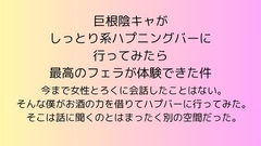 巨根陰キャがしっとり系ハプニングバーに行ってみたら最高のフェラが体験できた件 [rpmカンパニー]