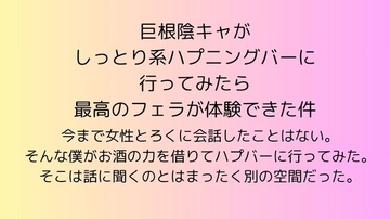 巨根陰キャがしっとり系ハプニングバーに行ってみたら最高のフェラが体験できた件 [rpmカンパニー]