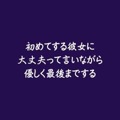 初めてする彼女に大丈夫って言いながら優しく最後までする※名前呼び有り [ああ]