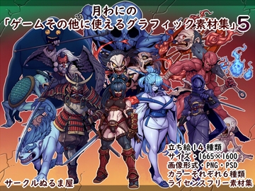 「月わにの・ゲームその他に使えるグラフィック素材集5弾」(和風ファンタジー) [サークルぬるま屋]
