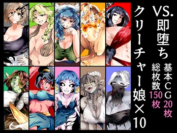 VS.即堕ちクリーチャー娘×10 [宮本村]