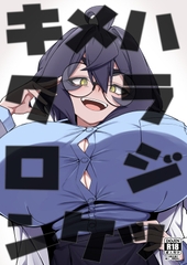 キメハラジッケンロク [かにごうら割り]