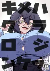 キメハラジッケンロク