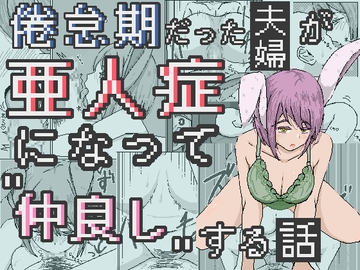 倦怠期だった夫婦が亜人症になって”仲良し”する話 [ひしがたクイーン]