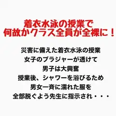 着衣水泳の授業で何故かクラス全員が全裸に！