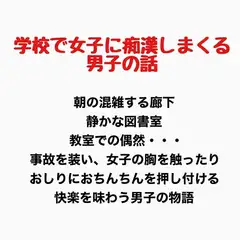 学校で女子に痴○しまくる男子の話