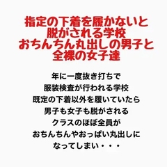 指定の下着を履かないと脱がされる学校。おちんちん丸出しの男子と全裸の女子達。