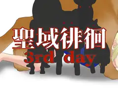 聖域徘徊3rd day