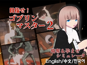 目指せ！ゴブリンマスター2 [Talon.company]