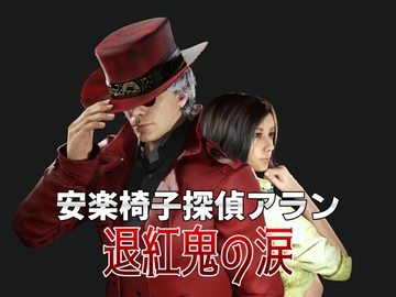 安楽椅子探偵アラン 退紅鬼の涙 [安楽椅子探偵アラン]