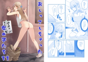おしっこしちゃった女の子たち11 [カブト印]