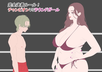 完全決着ルール！ チャンピオンVSラウンドガール [こむぎん]