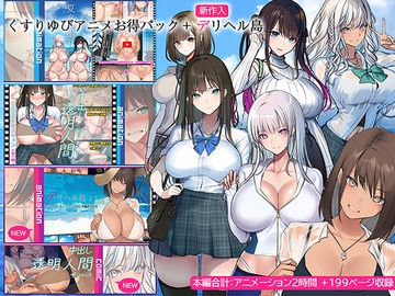 くすりゆびアニメお得パック + デリヘル島 [くすりゆび]