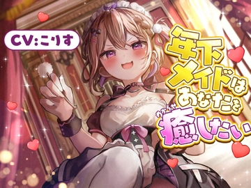 【ASMR】年下メイドはあなたを癒したい【耳かき(竹・梵天・指・鼓膜刺激)/耳ふぅ/耳マッサージ(ジェル・コットン)/心音/声:こりす】 [癒しの森の家]