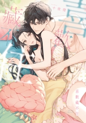 喜歡藏不住 [深空出版]