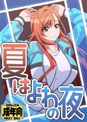 夏はよわの夜