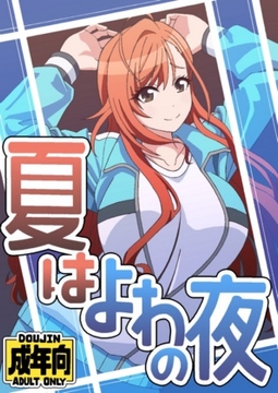 夏はよわの夜 [ユツァーさんち]
