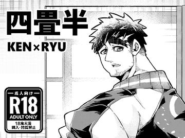 四畳半 [くろこさん。]