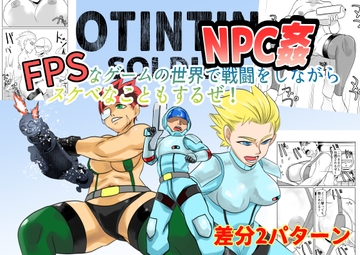 NPC姦FPSなゲームの世界で戦闘をしながらスケベなこともするぜ！ [ちくわ会]