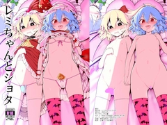 レミちゃんとショタ [やし屋]