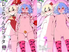 レミちゃんとショタ