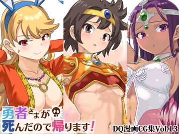 勇者さまが死んだので帰ります!CG集No.13 [まいまい横丁]