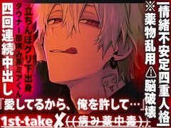 |情緒不安定四重人格|※薬物乱用⚠︎脳破壊『愛してるから俺を許して』グリ下出身のダウナー闇病み系ミアくんに危ないお薬教えられて飛んじゃいました…4回連続中出し [sadistic|M]