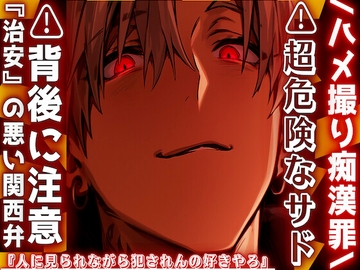 /ハメ撮り痴○罪\⚠超危険なサド⚠︎背後に注意『人に見られながら犯されんの好きやろ』AV撮影と称して電車内で問答無用高速腰パコ中出しセックス『治安』の悪い関西弁 [sadistic|M]