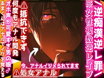 /逆痴○逆レ罪\女性専用車両⚠処女アナル((前立腺潮吹き有))⚠︎抵抗できず何度もアナル開発『辞めてください』オホ声可愛すぎる♂娘あまくんはアナルでイクを覚える [sadistic|M]
