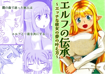 エルフの伝承～エッチな彼女の夢の叶え方～ [キエテクボクラ]