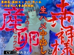 【簡体中文版】【異種姦×二穴産卵】従兄の命と引きかえに、土地神様と生ハメ中出し子作り産卵セックス [お茶会]