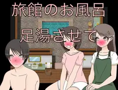 旅館のお風呂 足湯させて