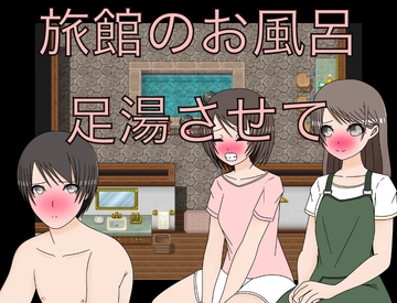 旅館のお風呂 足湯させて [もっちもちのとりもち]