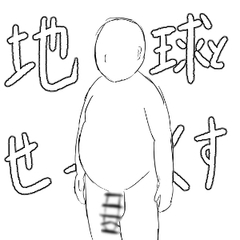 地球とせっくす [えちえちはすはす]