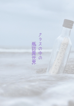 クラスの中の瓶詰異世界 [夏目縮小亭]