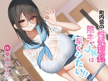 町内会の性処理係 陰キャJKは早くシたい！！ [East Wisteria]