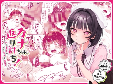 カナちゃん返り討ち！凸した変態おぢのエグい電マ責めで連続絶頂 [diletta]