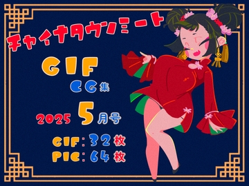 チャイナタウンミートgifCG集2025年5月号 [一ドル硬貨]