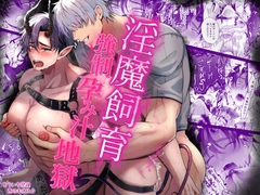 淫魔飼育強○孕み汁地獄 [西のキオスク]