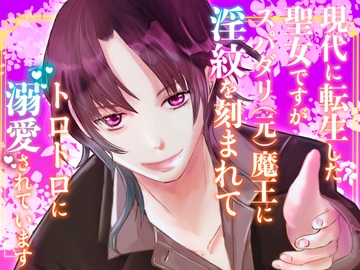 現代に転生した聖女ですがスパダリ(元)魔王に淫紋を刻まれてトロトロに溺愛されています [桃印営業所]
