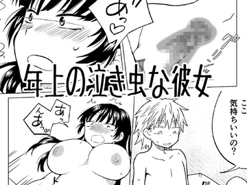 年上の泣き虫な彼女 [実験B棟]