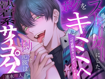 ボクをストーカーにしたキミへ。拗らせ元彼は執着系サイコパス「可哀想なキミがだ〜いすき」 [バタリンコちゃん]