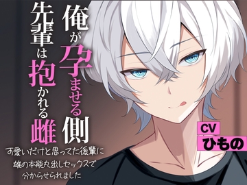 可愛いだけだと思ってた後輩に雄の本能丸出しの中出しセックスで分からせられました [ひもぐらし]