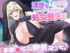 【オホ声/バイノーラル/耳舐め】清楚なスレンダー爆乳聖女の処女喪失‼あま♡らぶ密着えっち